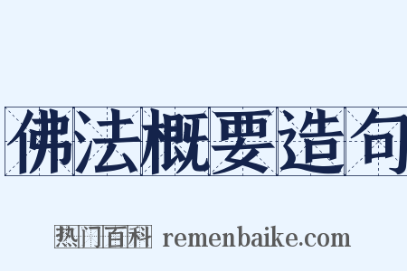 佛法概要造句是什么意思的图片